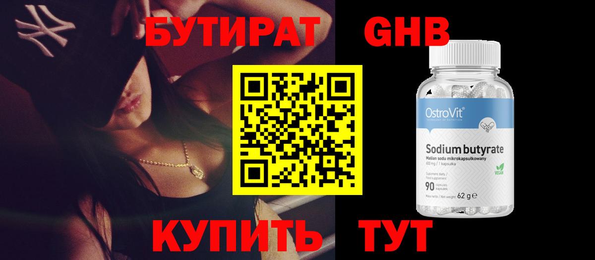 Бутират GHB  Лысьва 